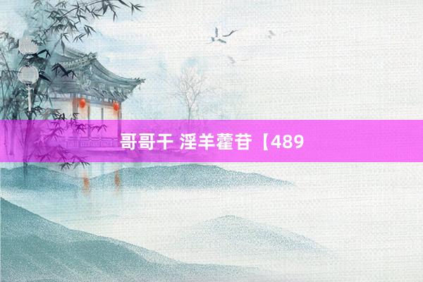 哥哥干 淫羊藿苷【489